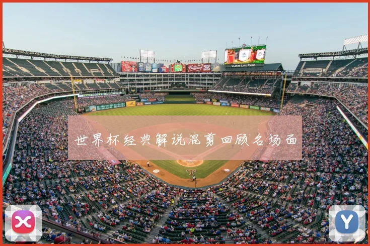 世界杯经典解说混剪回顾名场面