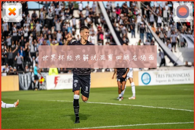 世界杯经典解说混剪回顾名场面