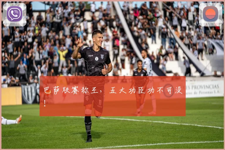 巴萨联赛称王，五大功臣功不可没！